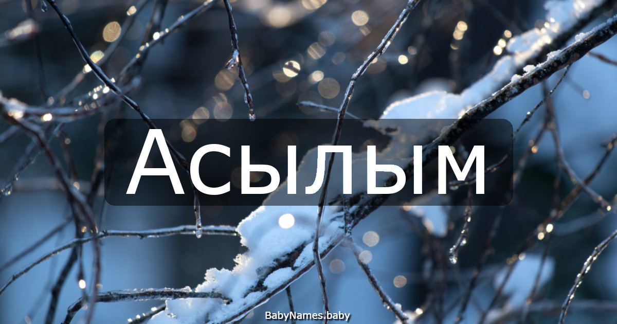 Асылым