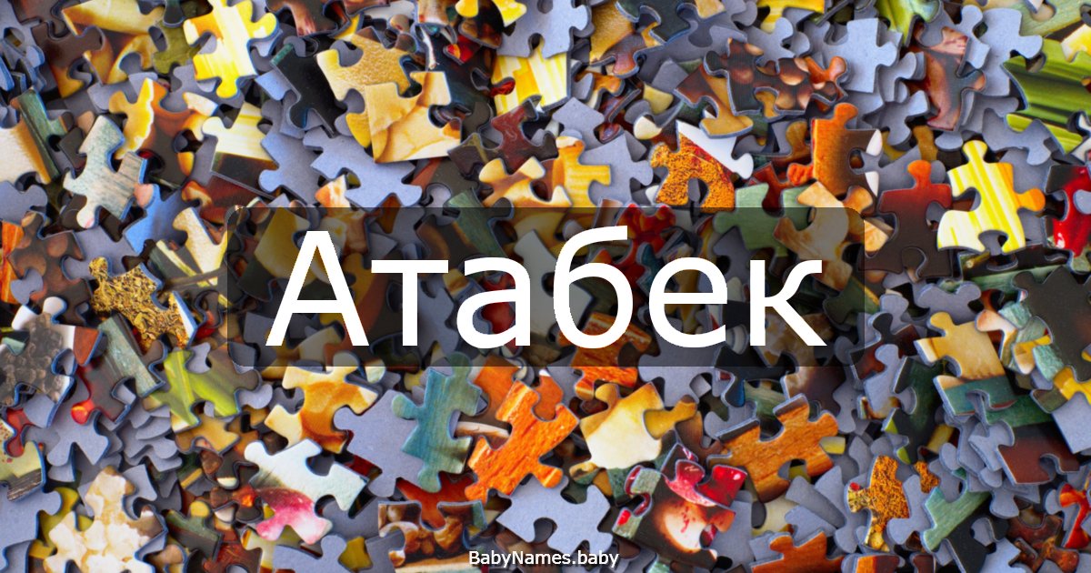 Атабек