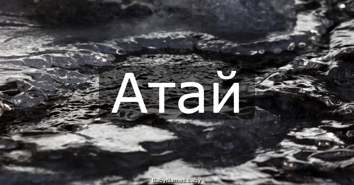 Атай