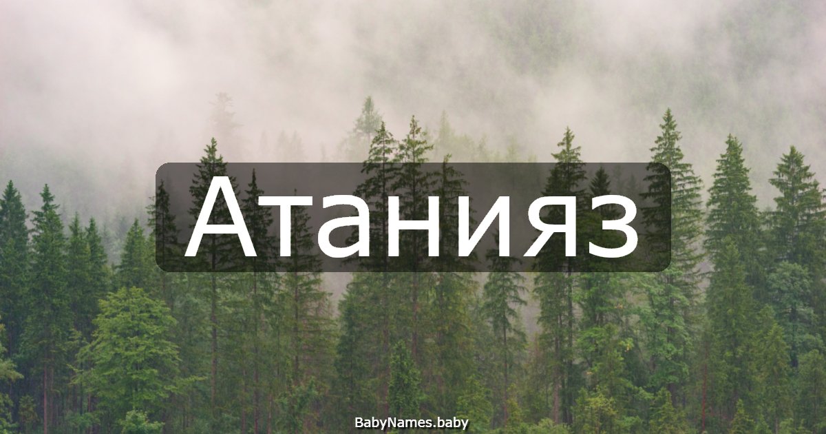 Атанияз