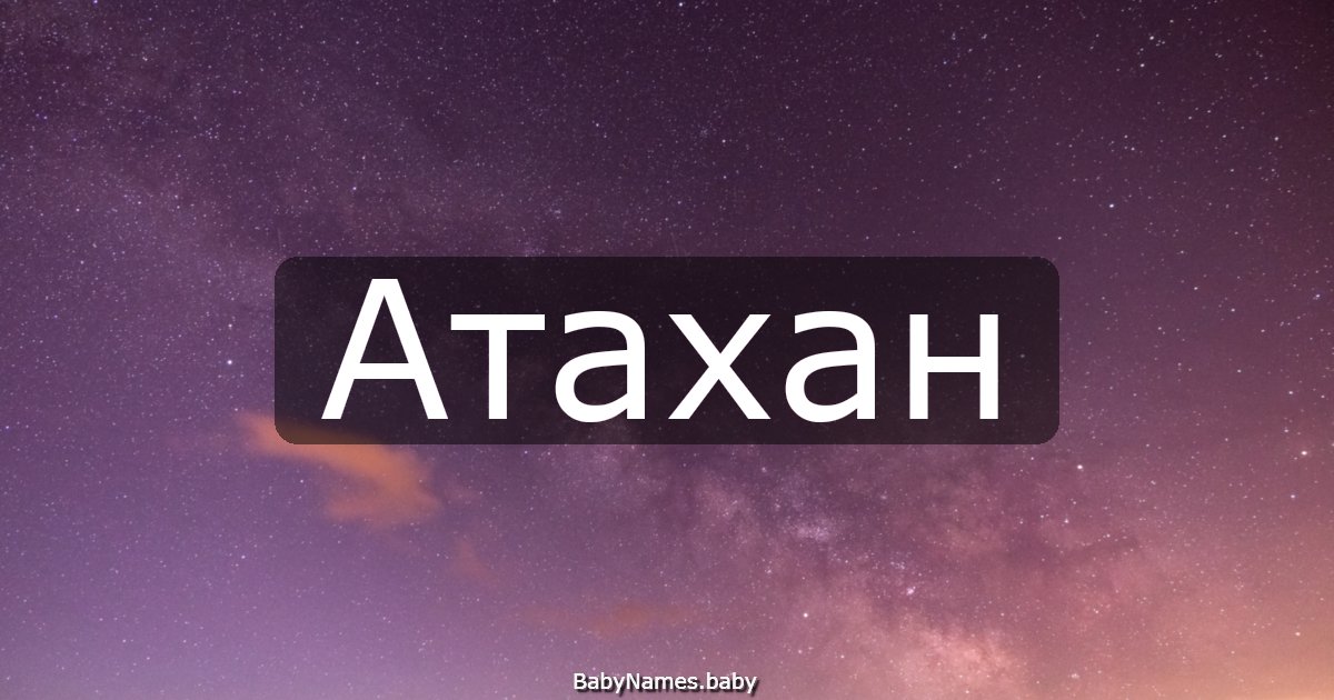 Атахан