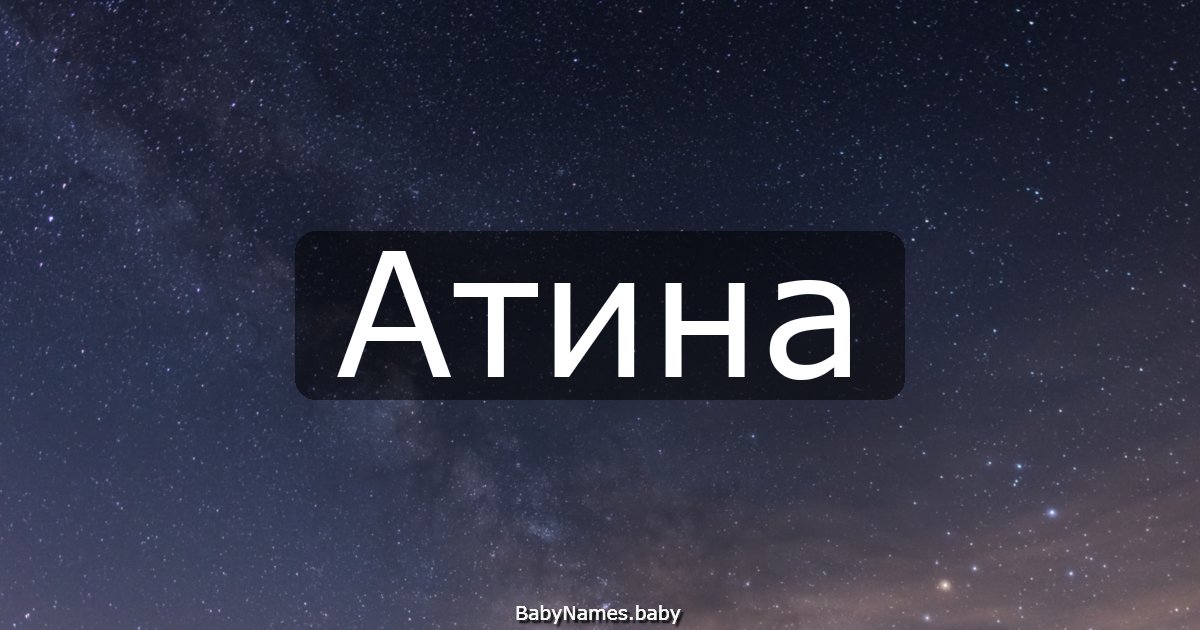 Атина