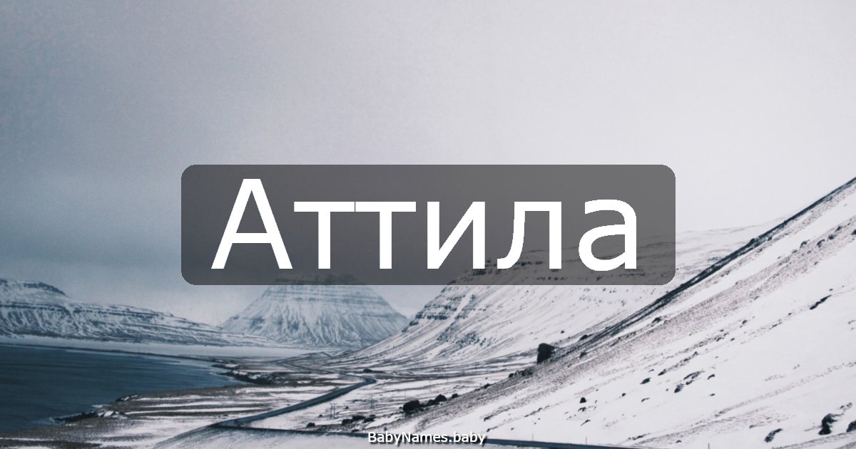 Аттила