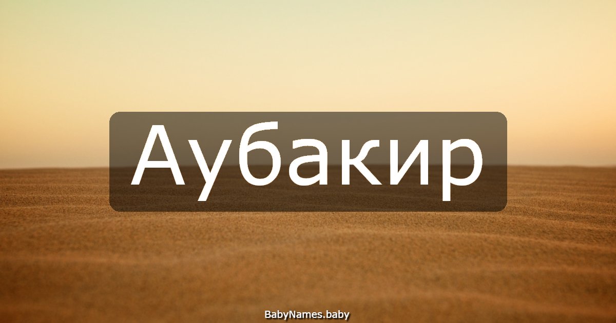 Аубакир