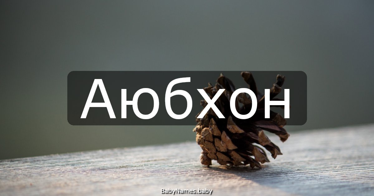 Аюбхон