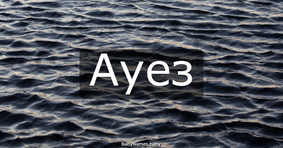Ауез