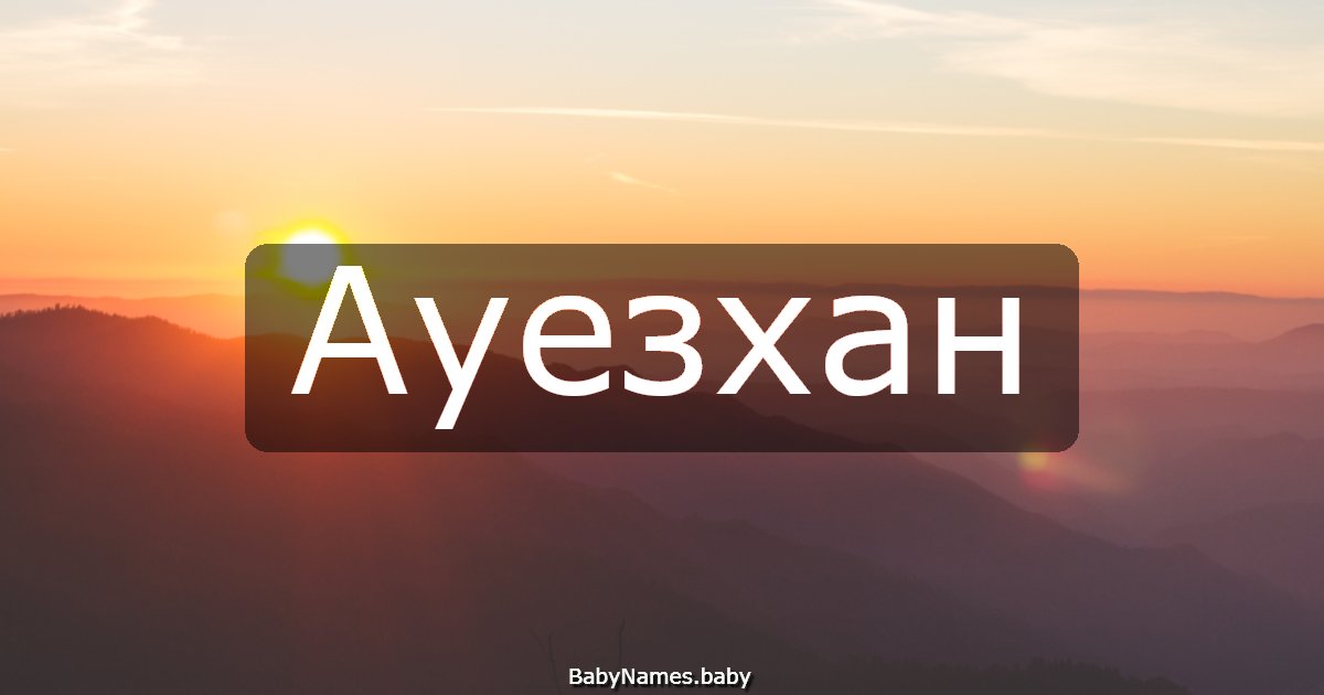 Ауезхан