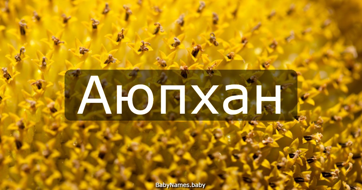Аюпхан