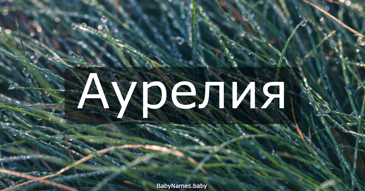 Аурелия
