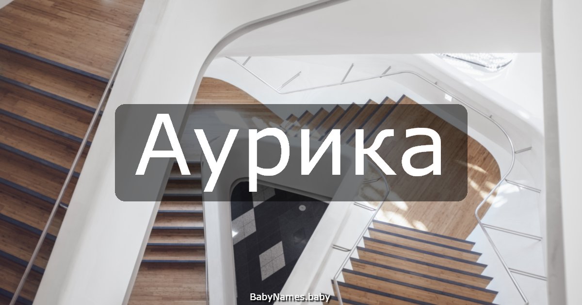 Аурика