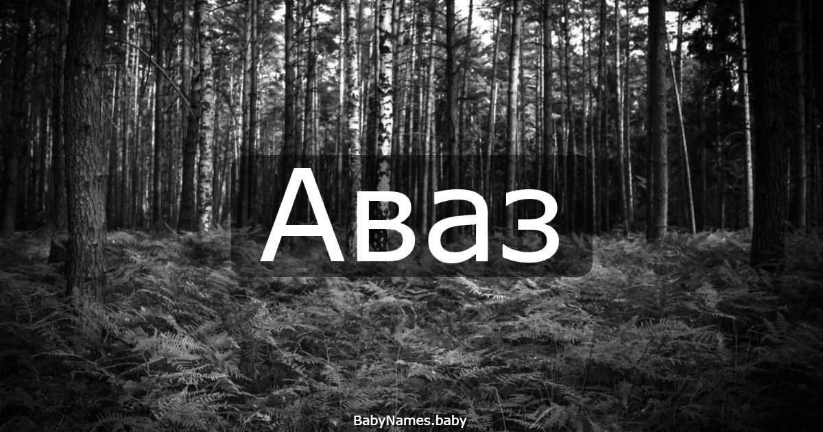 Аваз