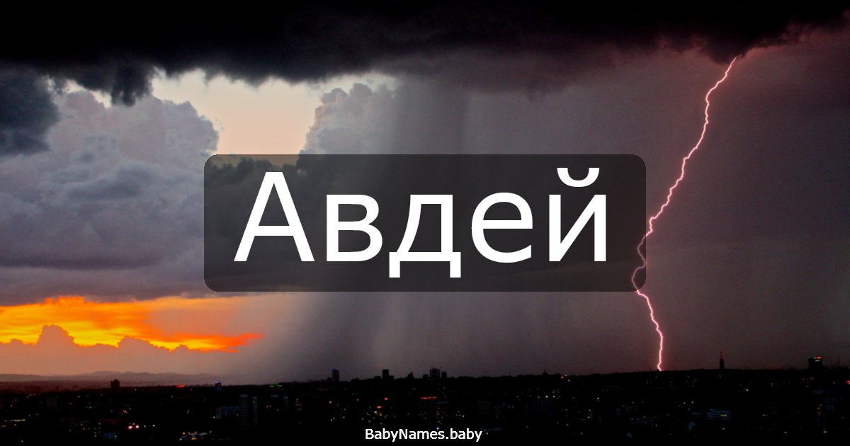 Авдей