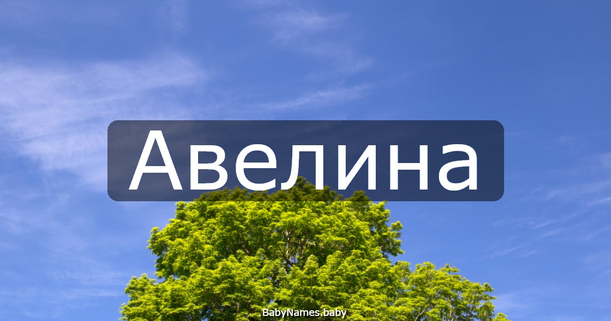 Авелина
