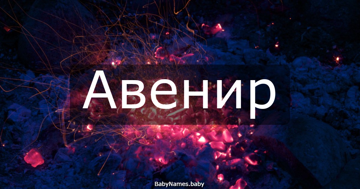Авенир