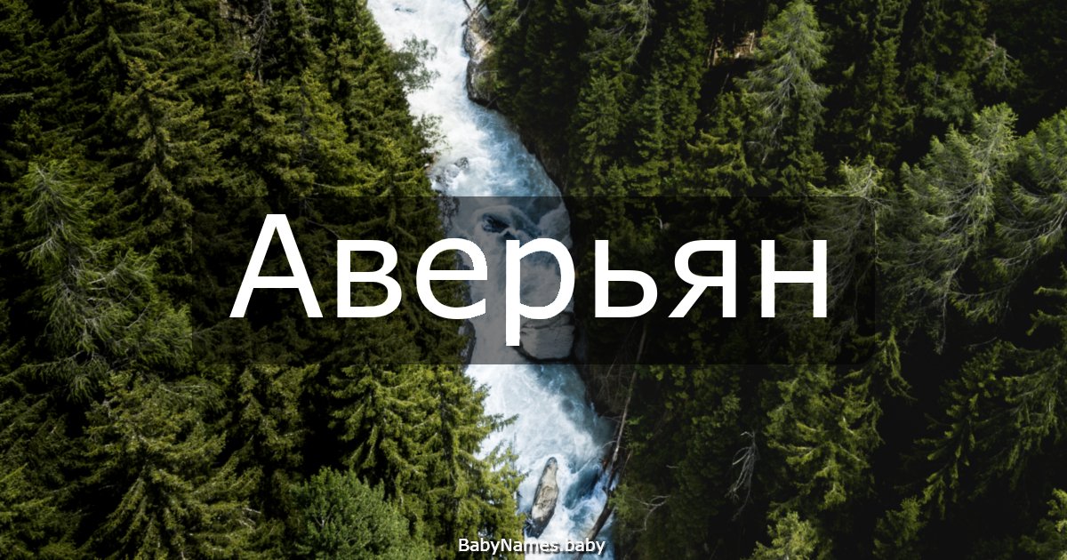Аверьян