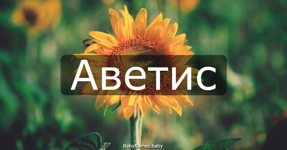 Аветис