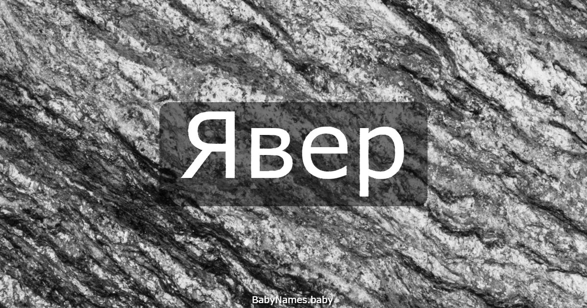 Явер
