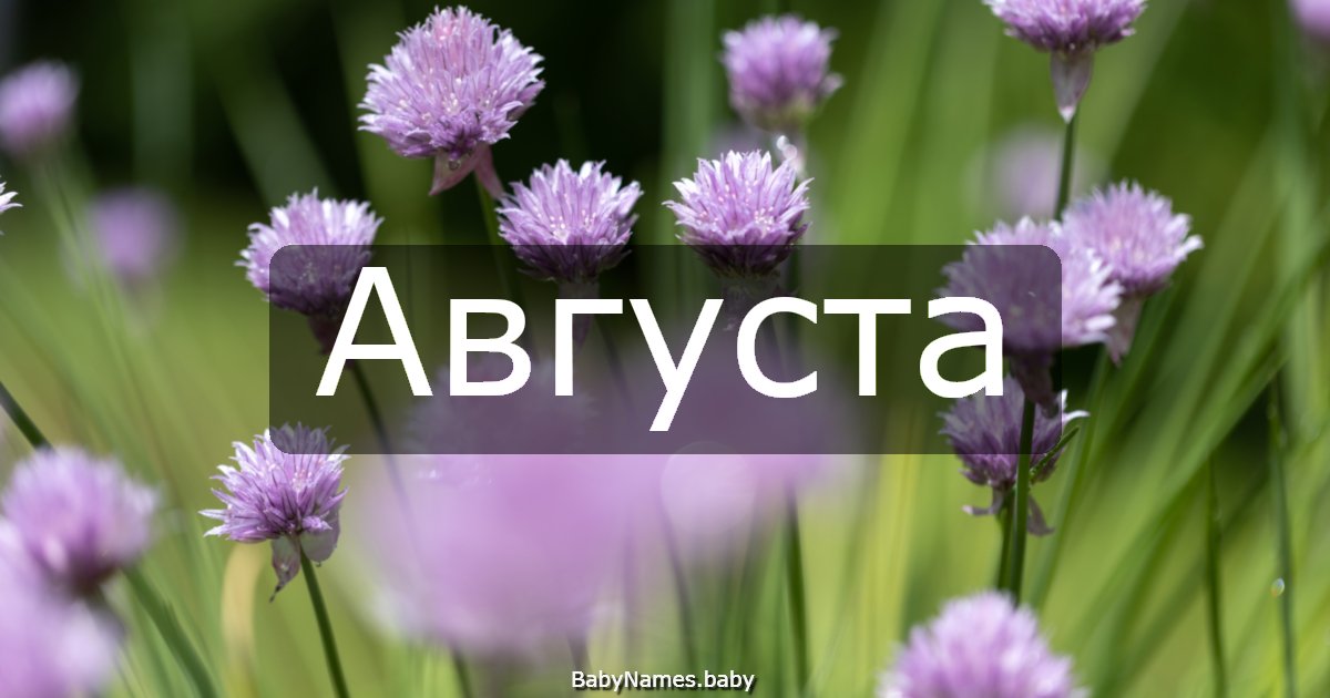 Августа