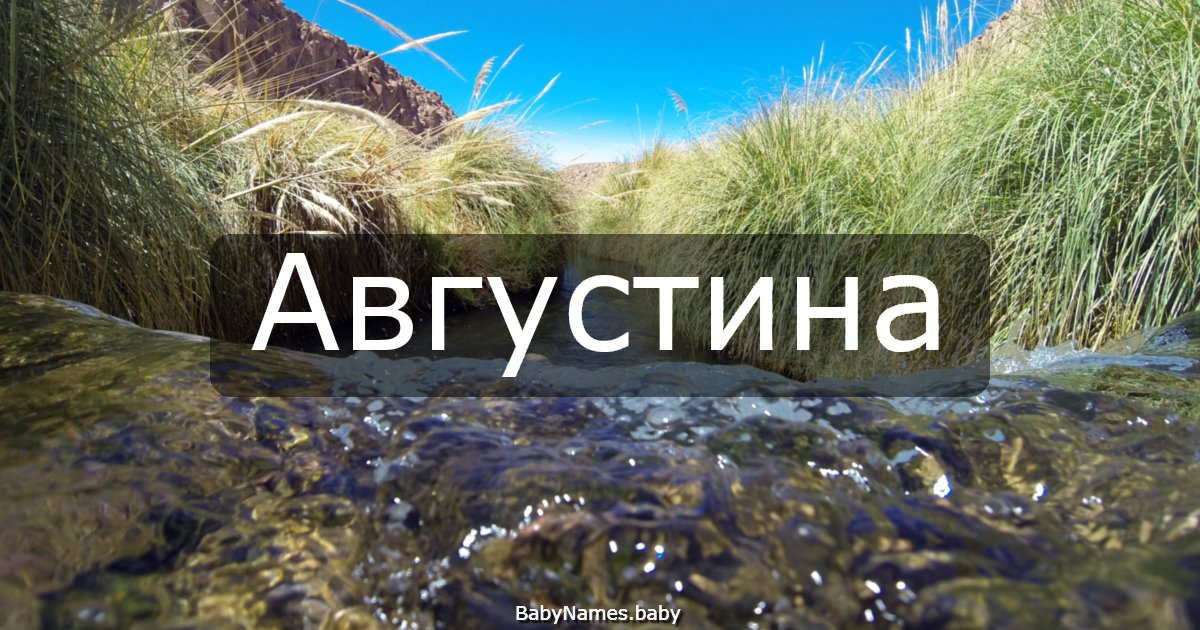 Августина