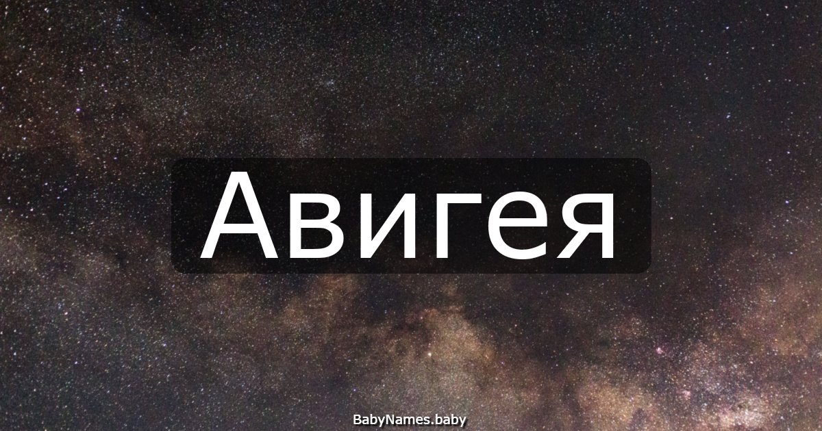Авигея