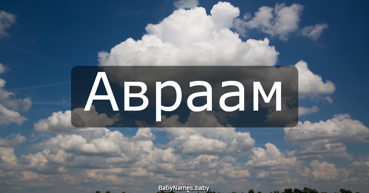 Авраам