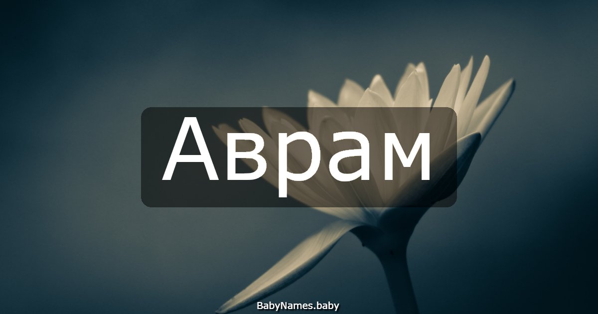 Аврам