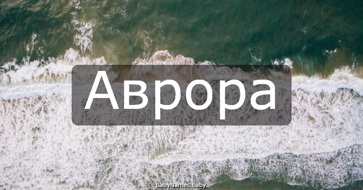 Аврора