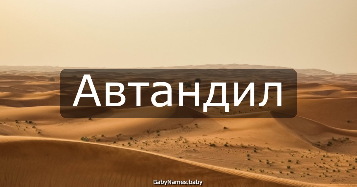 Автандил