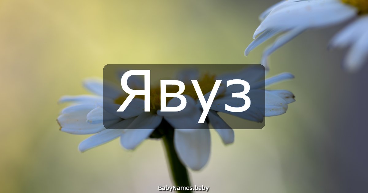 Явуз