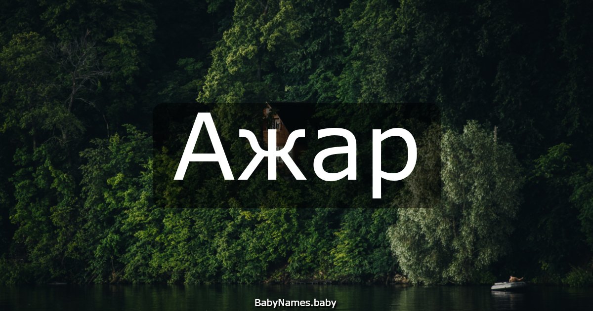 Ажар