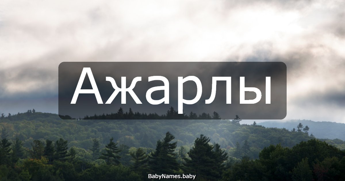 Ажарлы