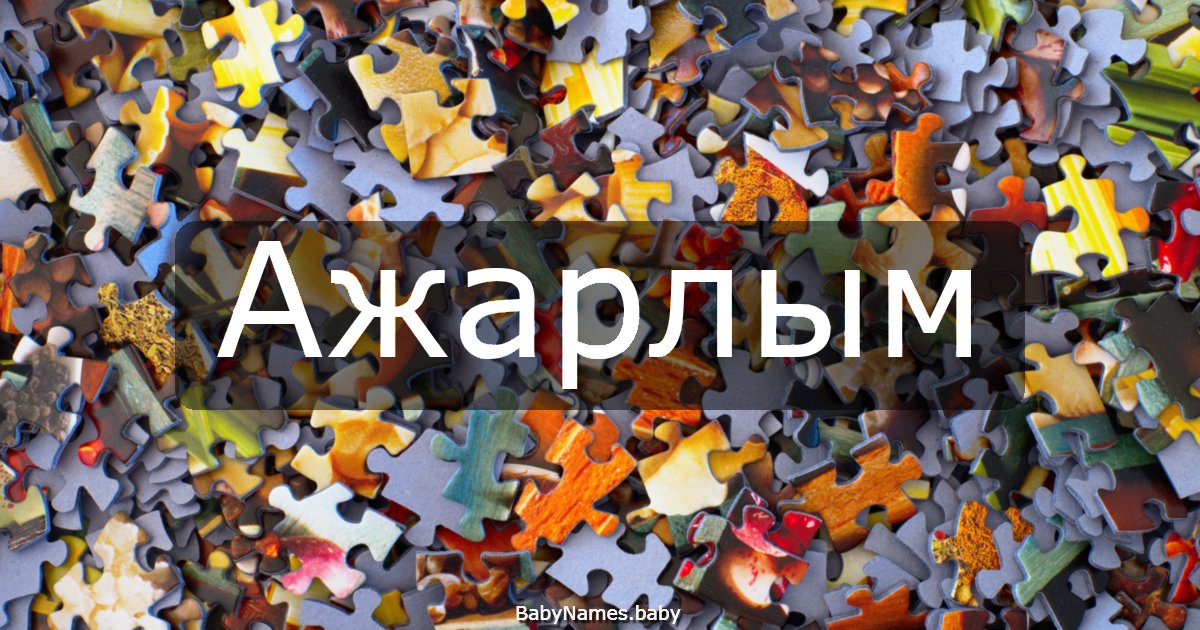 Ажарлым