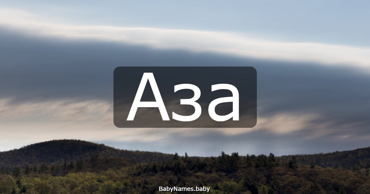 Аза
