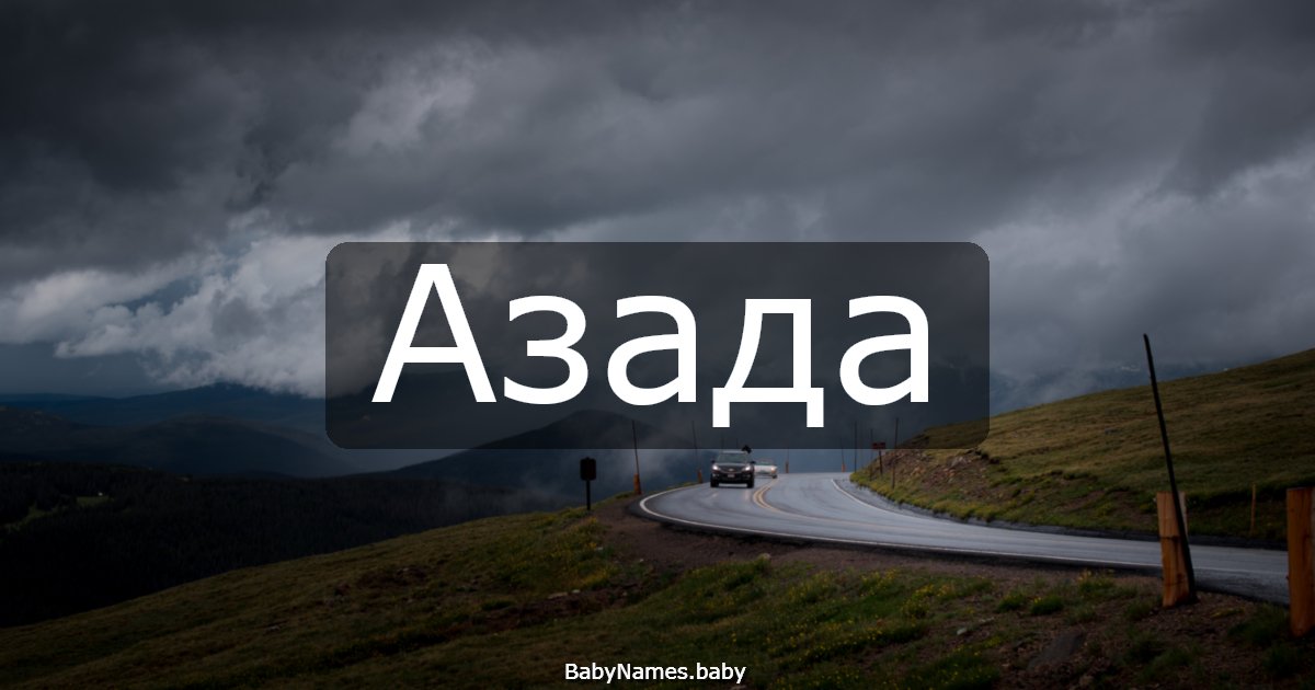 Азада