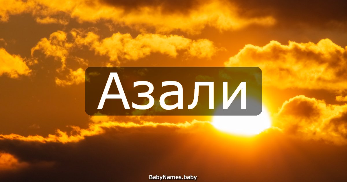 Азали