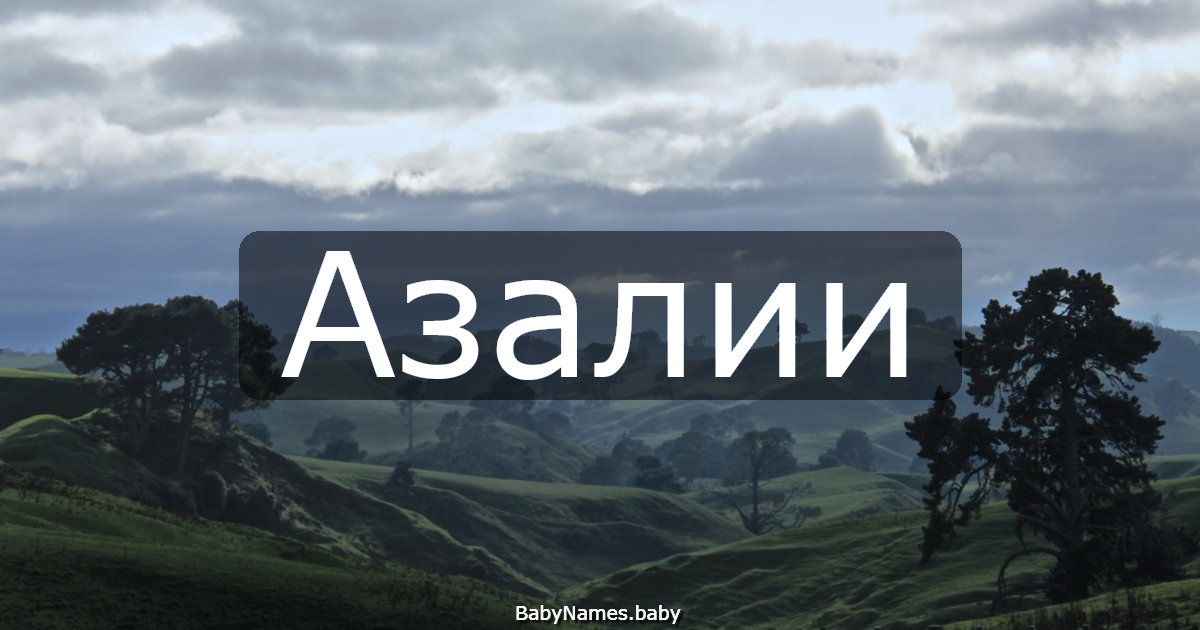 Азалии