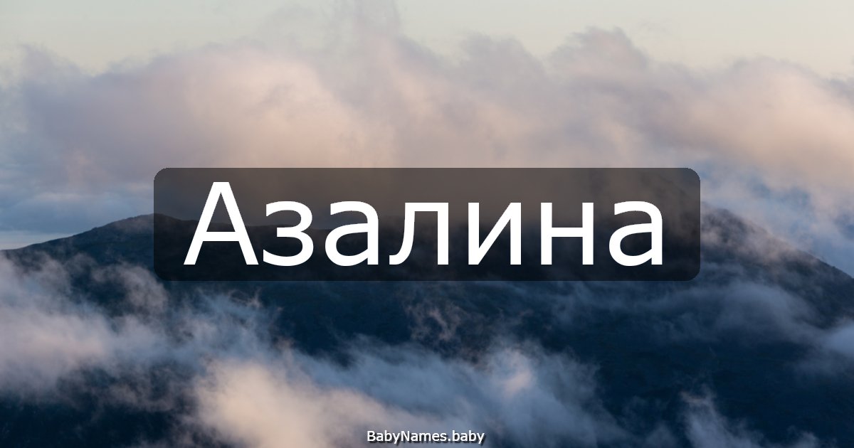Азалина