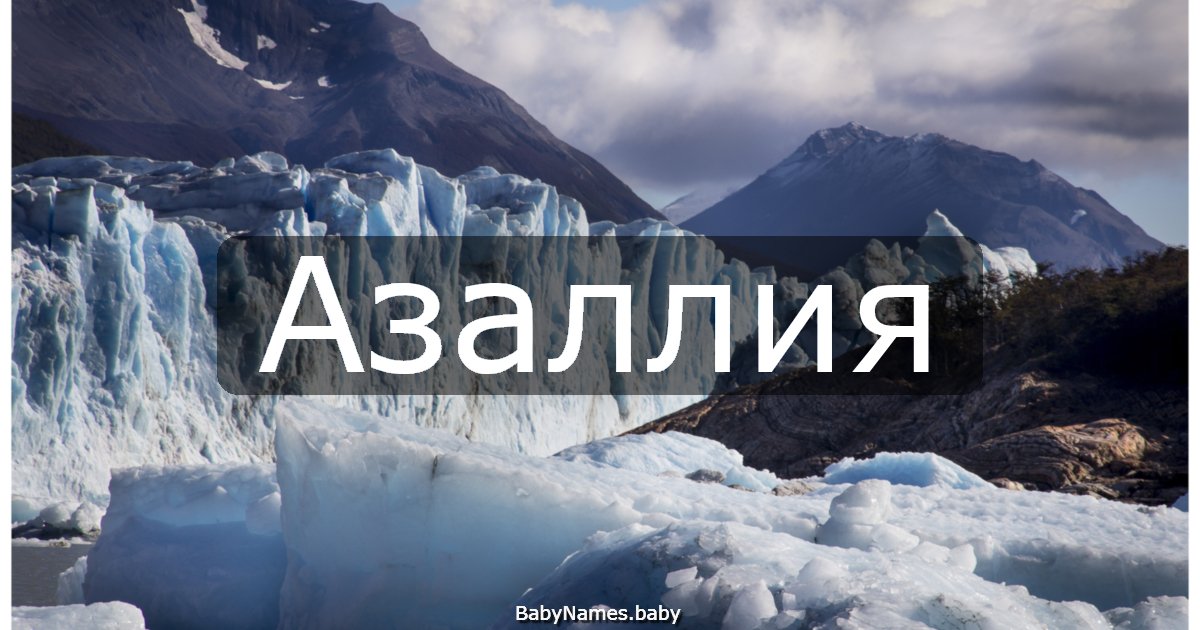 Азаллия