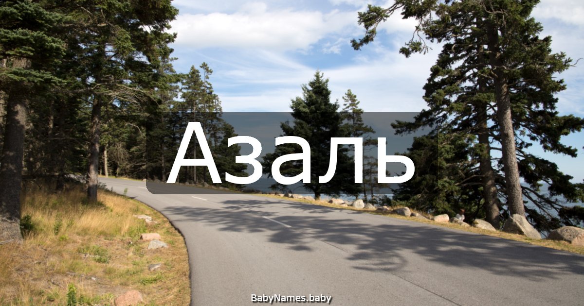 Азаль
