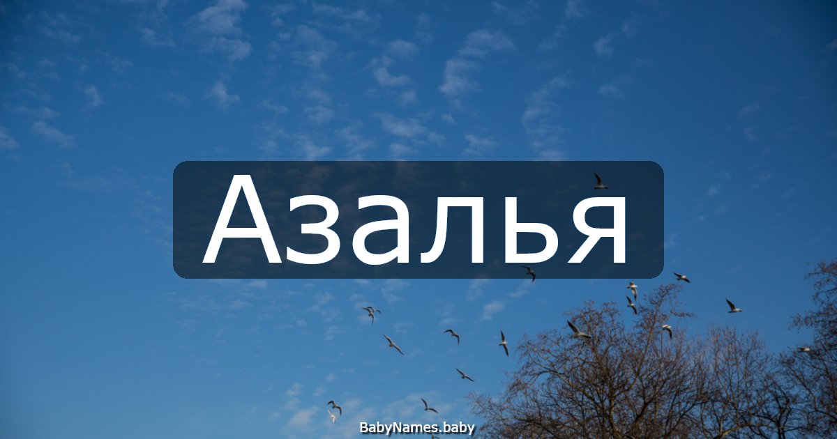 Азалья