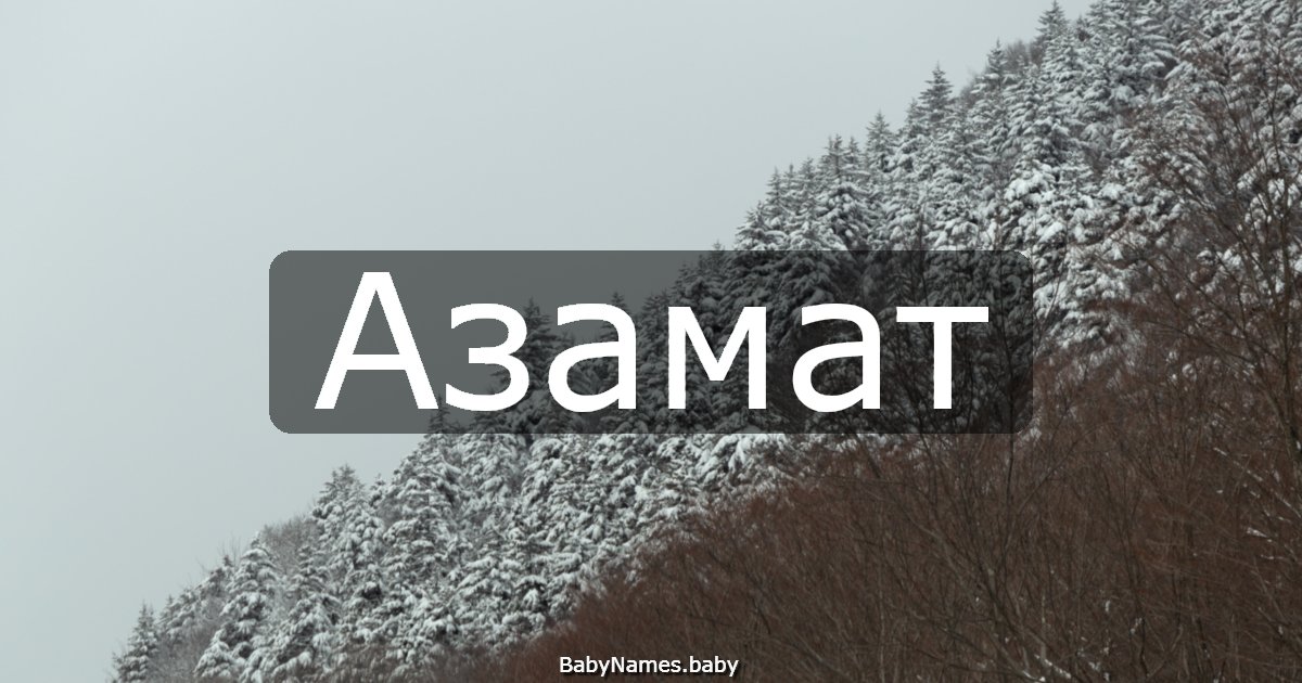 Азамат