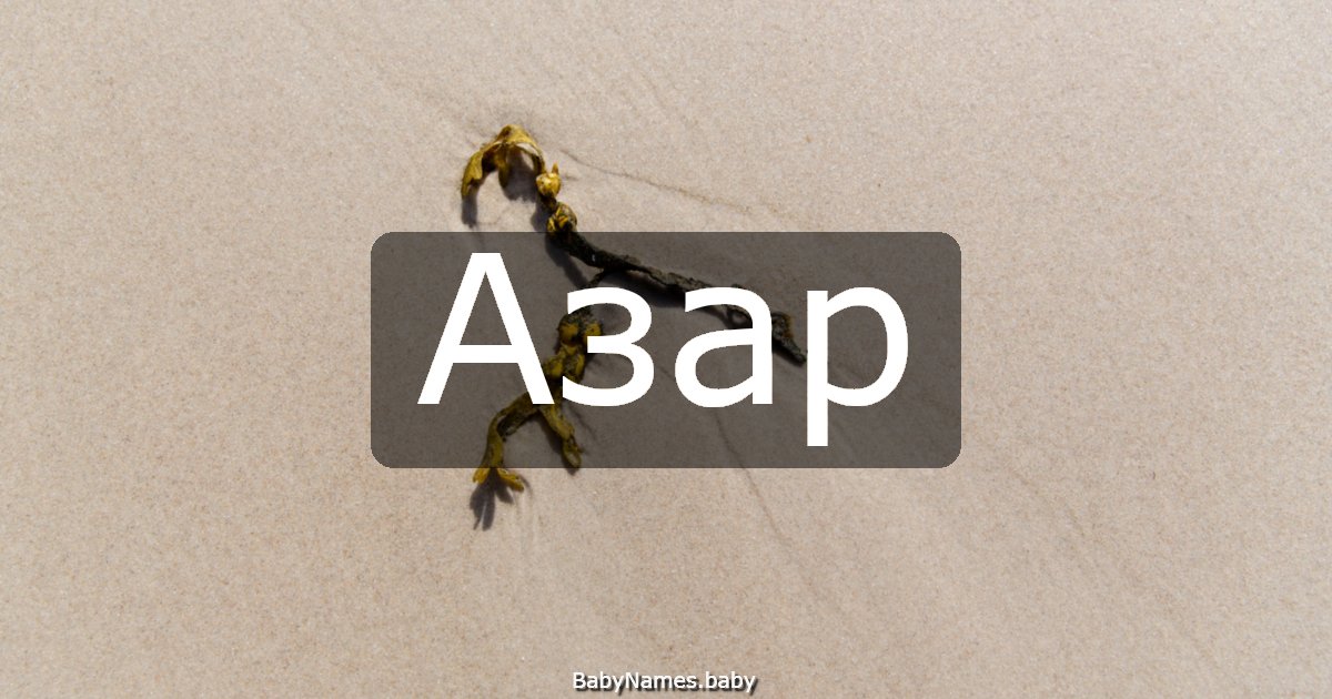 Азар
