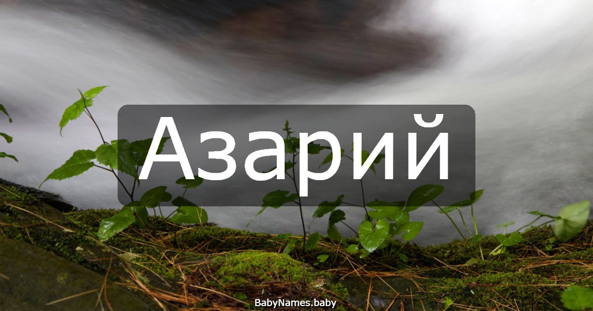 Азарий