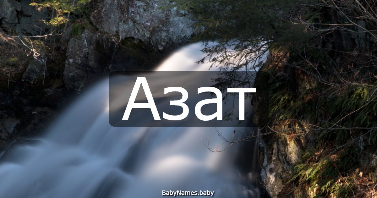 Азат