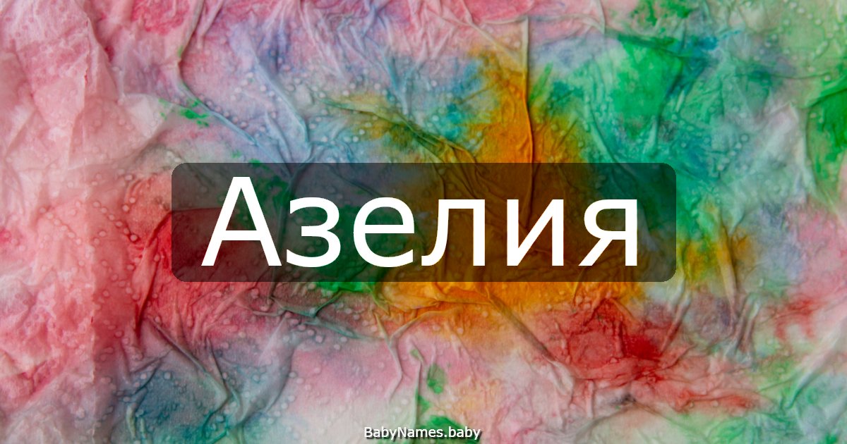 Азелия