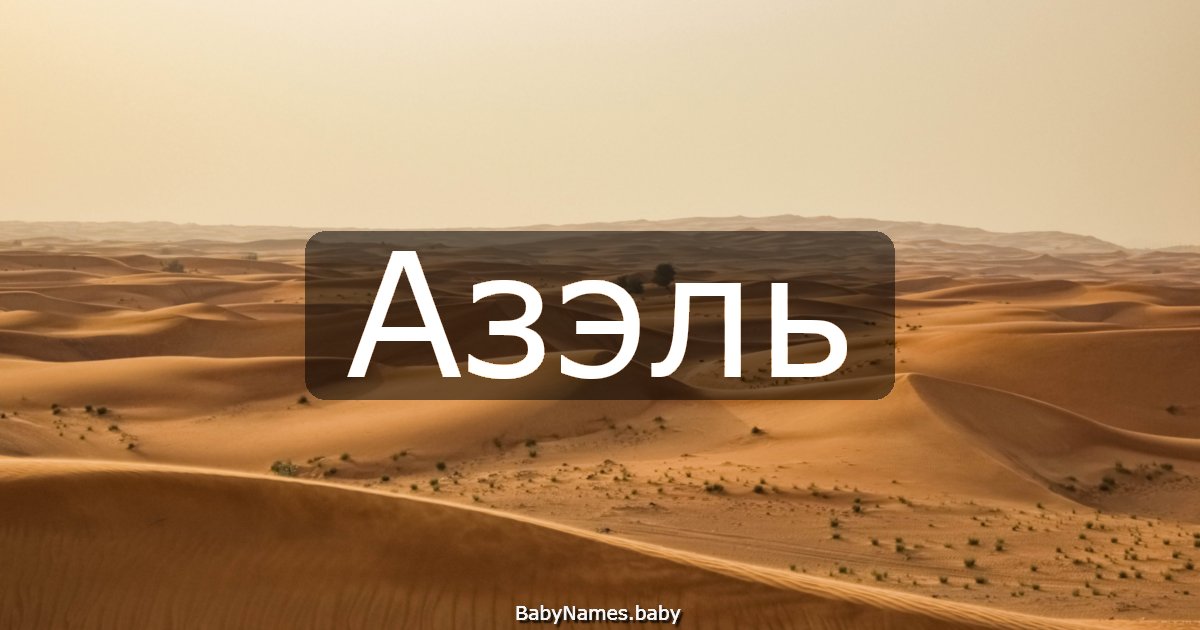 Азэль