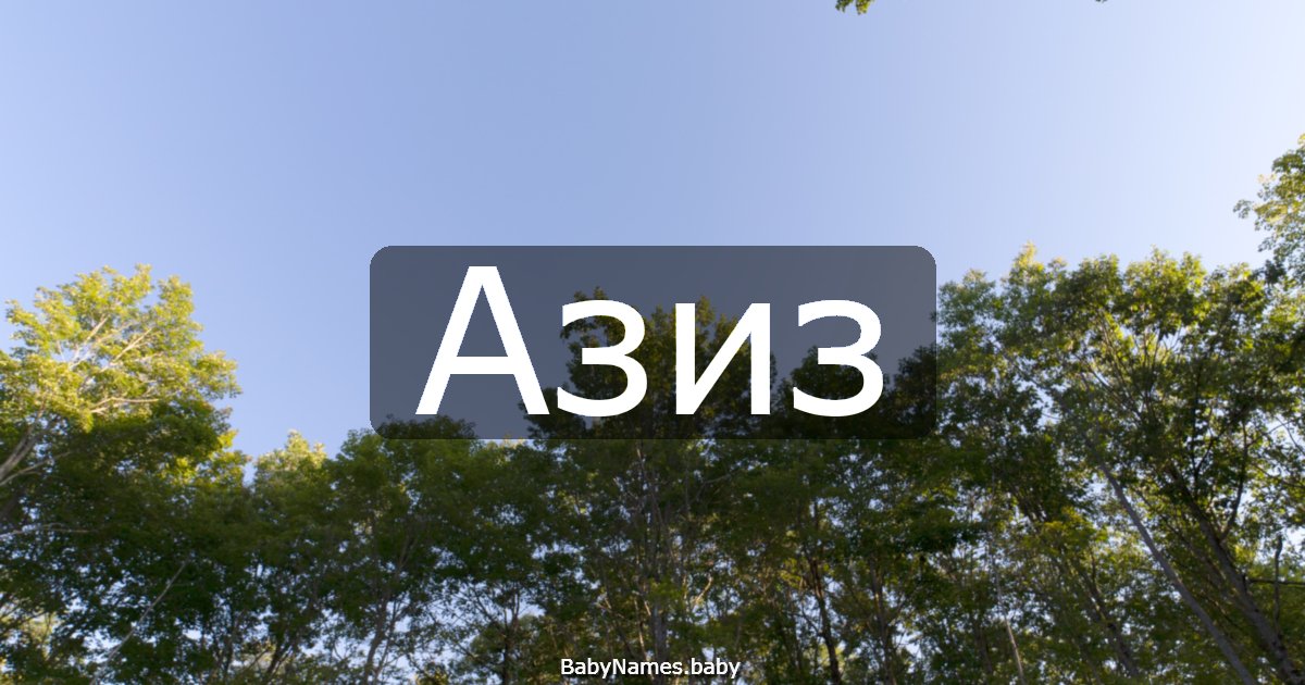 Азиз