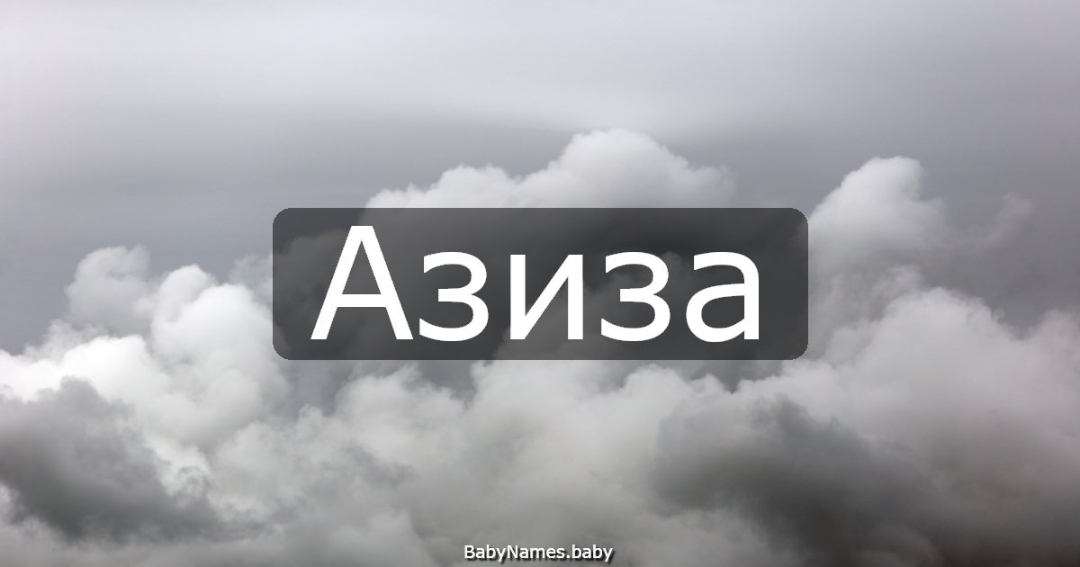 Азиза