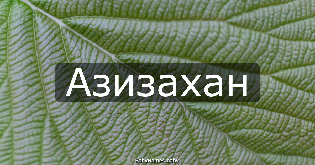 Азизахан