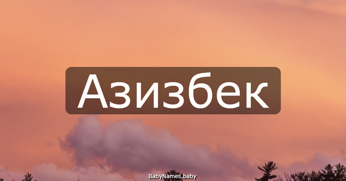 Азизбек